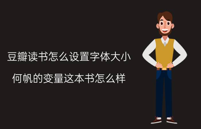 豆瓣读书怎么设置字体大小 何帆的变量这本书怎么样？